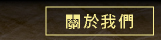 關於我們