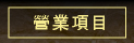 營業項目