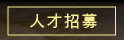 人才招募