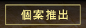 個案推出