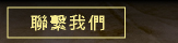 聯繫我們