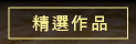 既有作品
