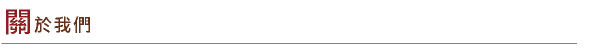 關於我們